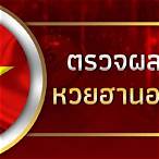 ตรวจหวยฮายวันนี้